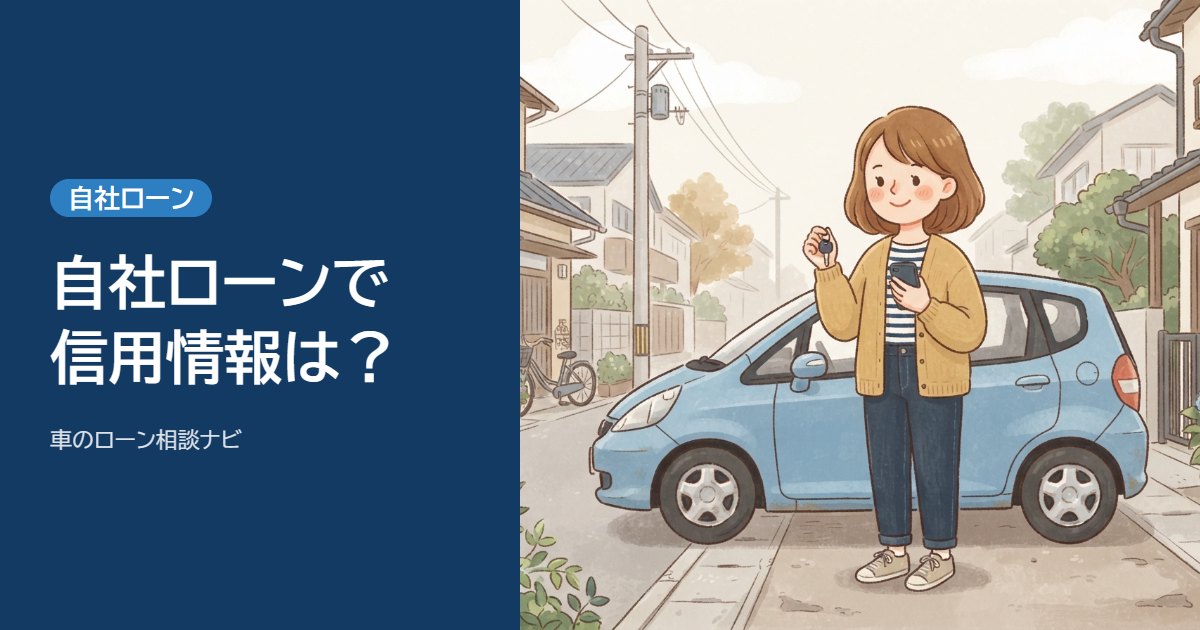 自社ローンで信用情報は？