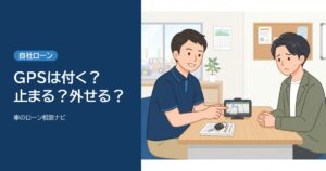 自社ローンのGPSとは?なぜ付くのか、エンジンは止まるのか・外せるのか