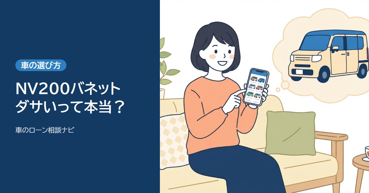 NV200バネットワゴンはダサい?