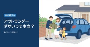 アウトランダーはダサい？