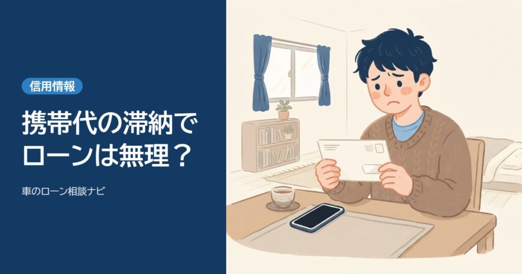携帯代の滞納で車のローンは組めない？本体代金と通話料の違い