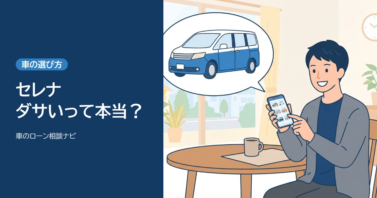 セレナはダサい？