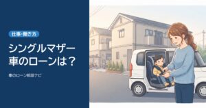 子どもをチャイルドシートに乗せる母親と軽自動車。シングルマザーでも車のローンは？
