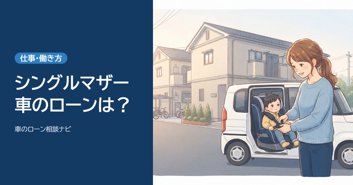 子どもをチャイルドシートに乗せる母親と軽自動車。シングルマザーでも車のローンは？