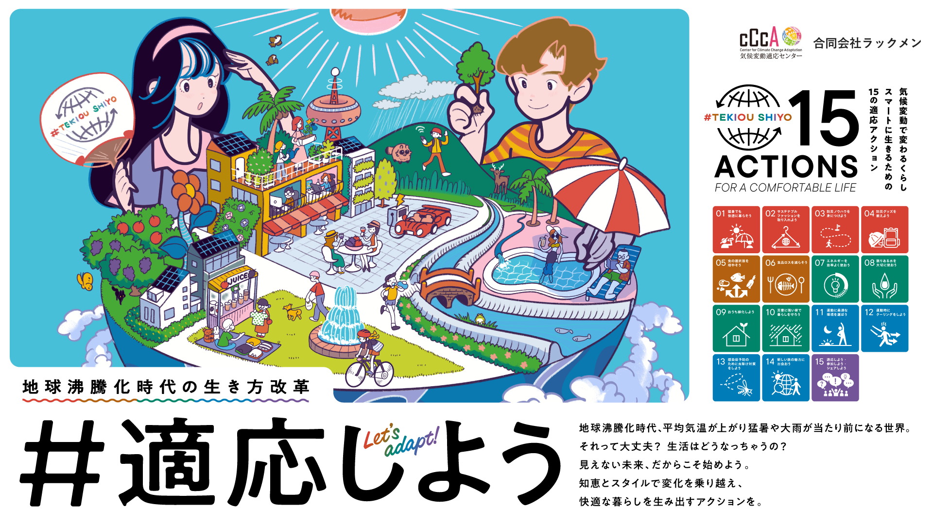 「#適応しよう」キャンペーン 賛同パートナーバナー(合同会社ラックメン)