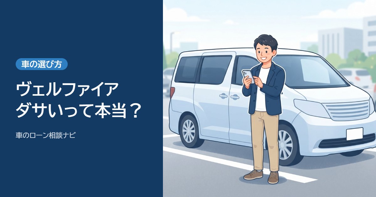ヴェルファイアはダサい？