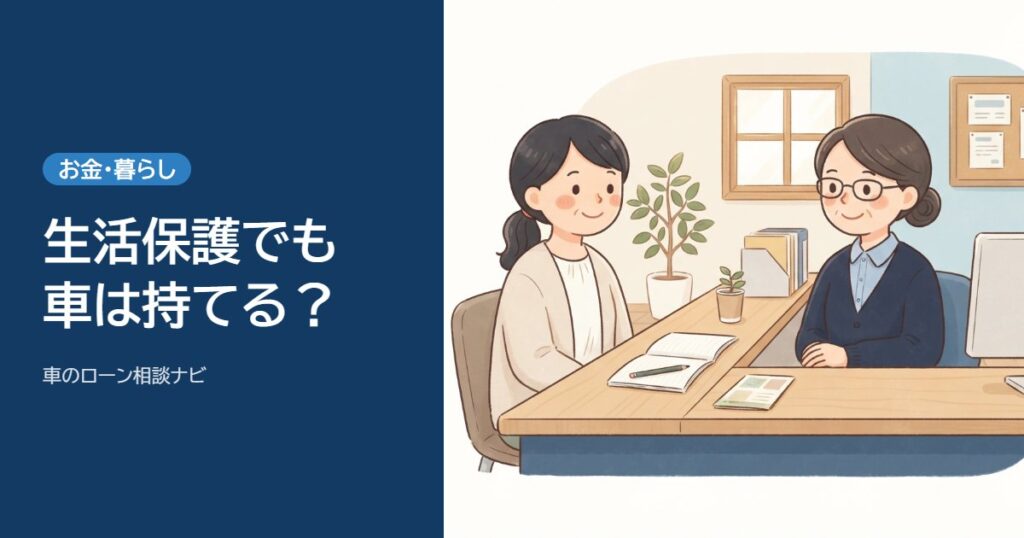 生活保護でも車は持てる？ローンで買えるかと認められる条件