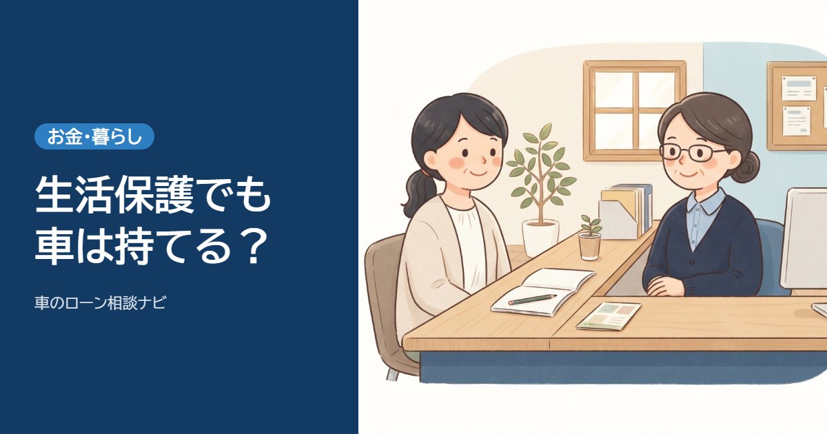 生活保護でも車は持てる？ローンで買えるかと認められる条件